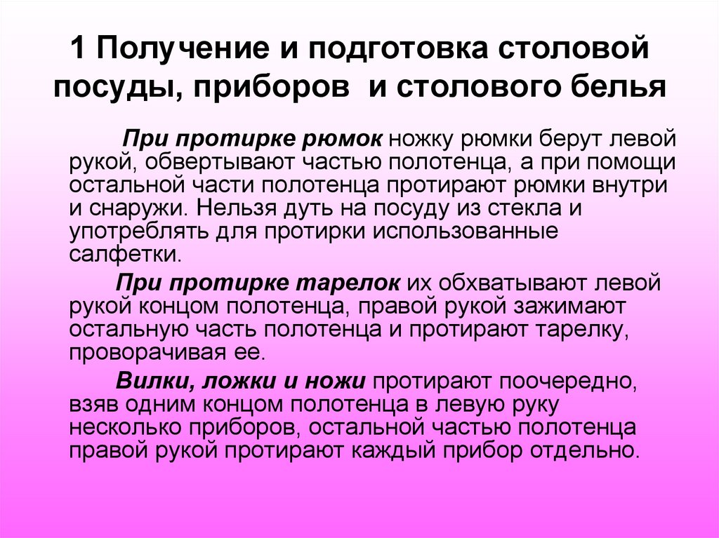 1 Получение и подготовка столовой посуды, приборов и столового белья