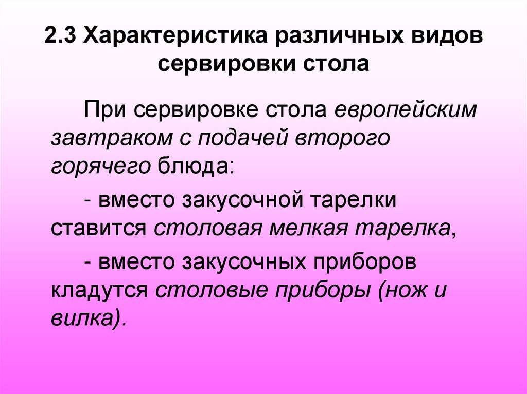 2.3 Характеристика различных видов сервировки стола