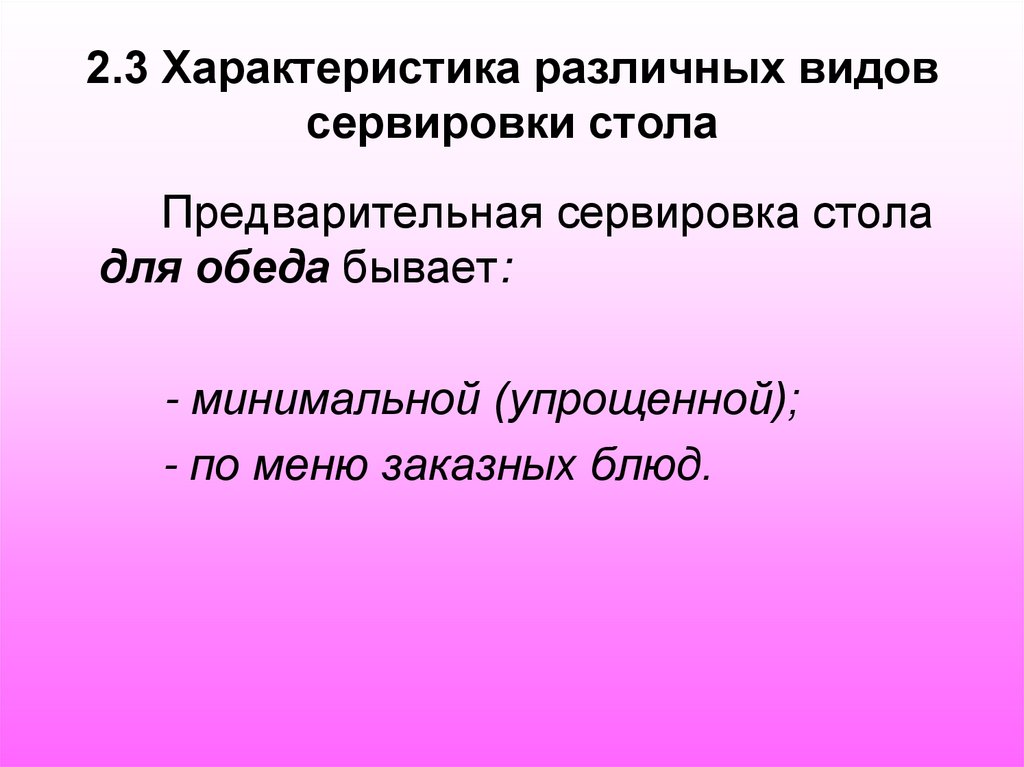 2.3 Характеристика различных видов сервировки стола