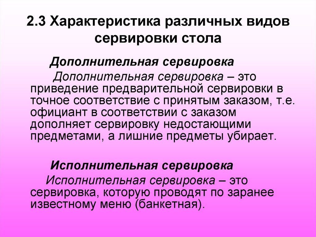2.3 Характеристика различных видов сервировки стола