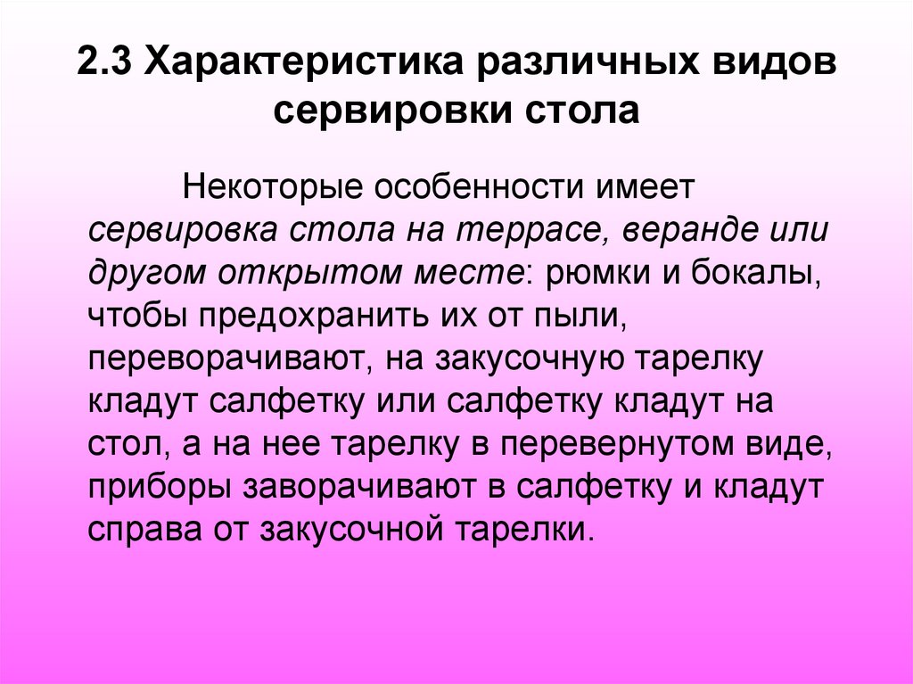 2.3 Характеристика различных видов сервировки стола