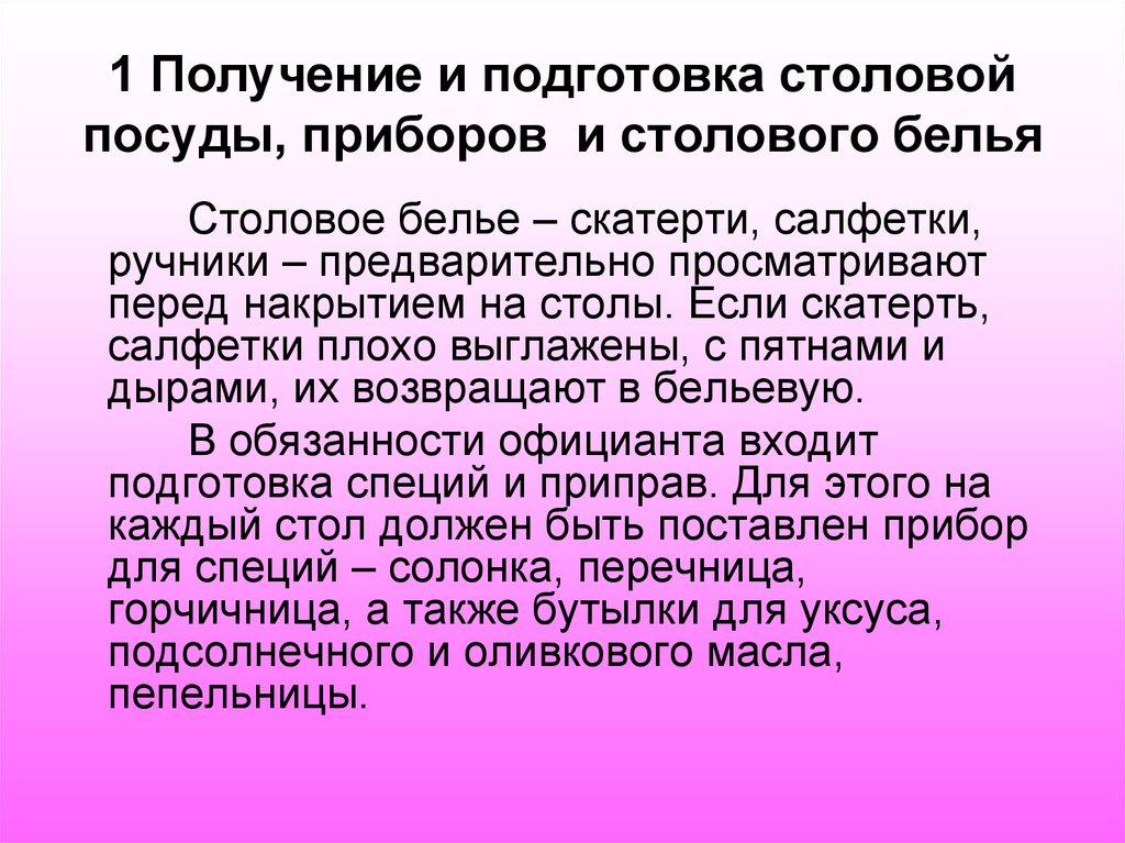 1 Получение и подготовка столовой посуды, приборов и столового белья