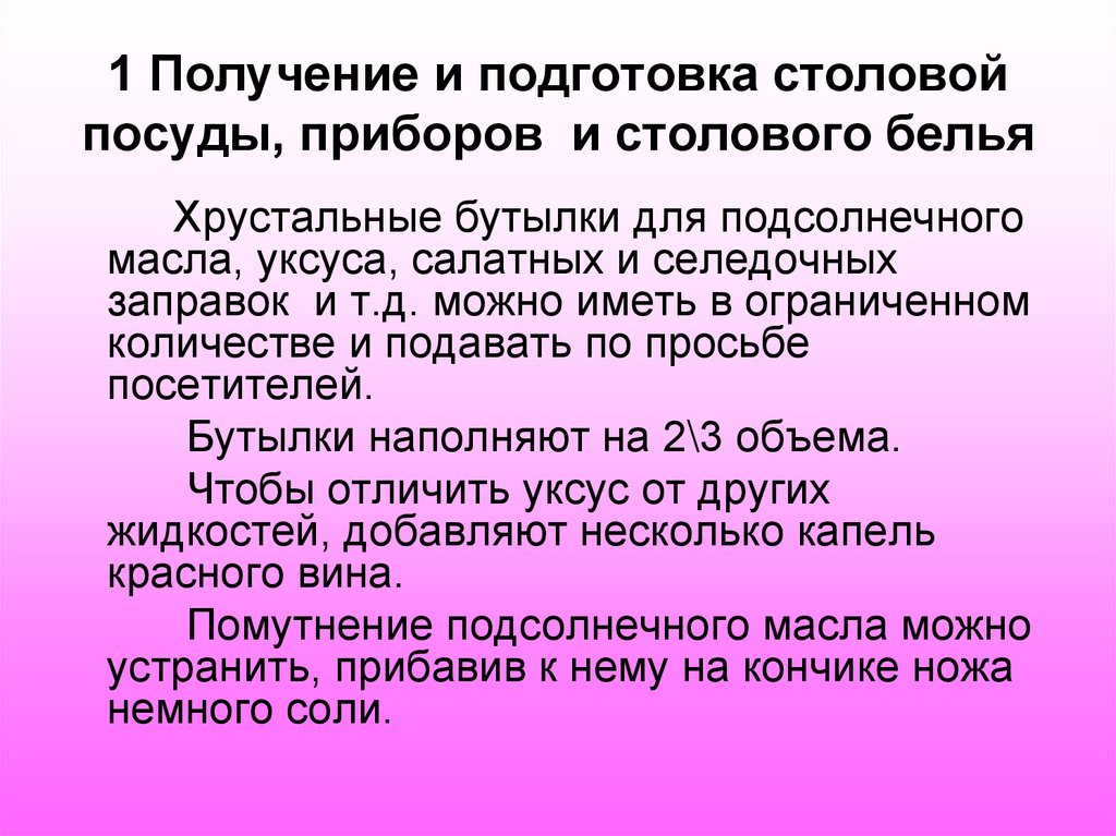 1 Получение и подготовка столовой посуды, приборов и столового белья