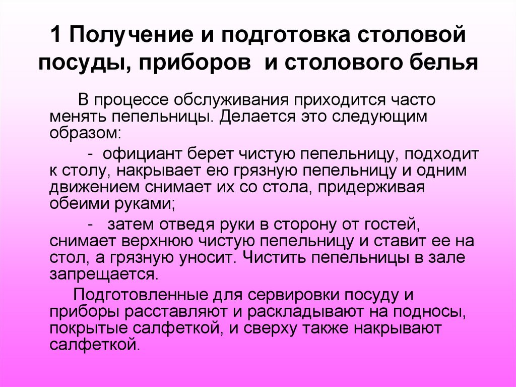 1 Получение и подготовка столовой посуды, приборов и столового белья