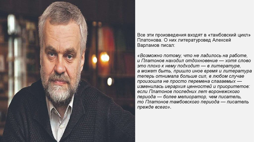 Все эти произведения входят в «тамбовский цикл» Платонова. О них литературовед Алексей Варламов писал:  «Возможно потому, что