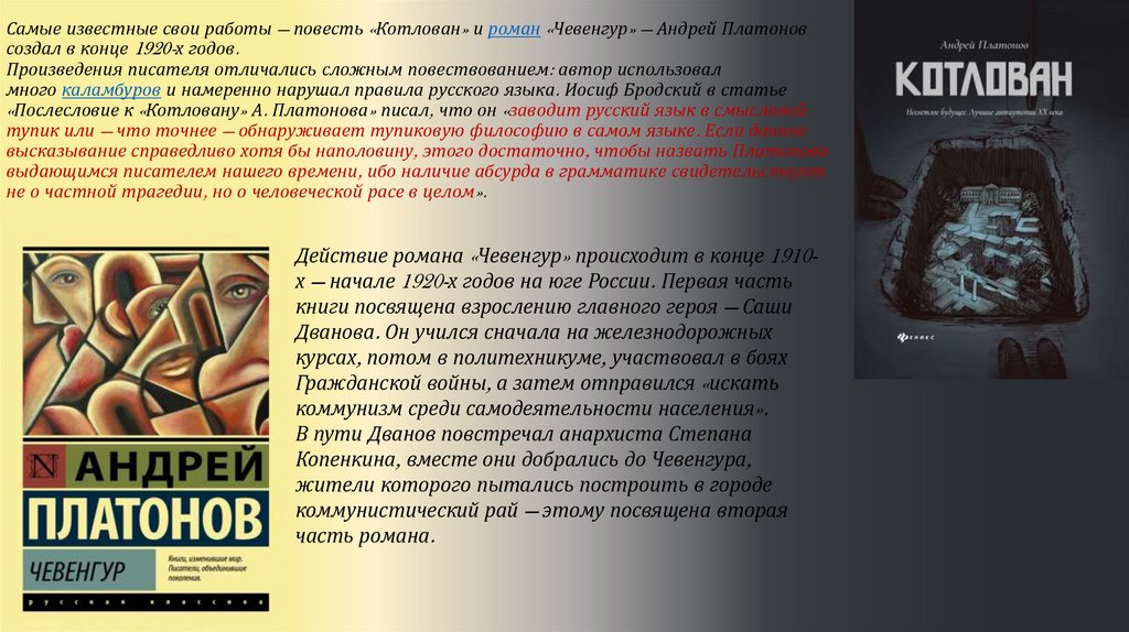 Самые известные свои работы — повесть «Котлован» и роман﻿ «Чевенгур» — Андрей Платонов создал в конце 1920-х годов.