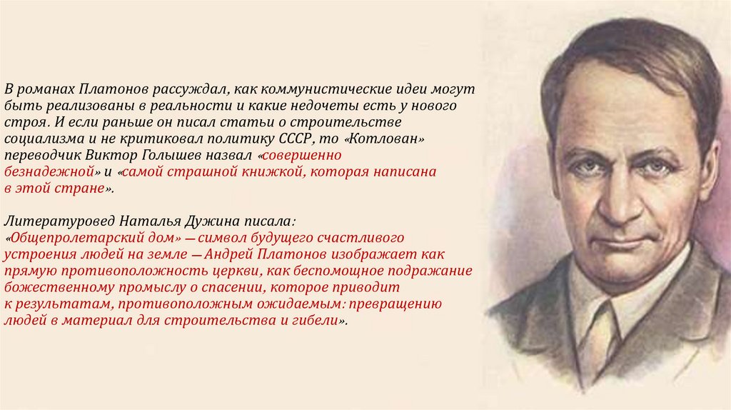 В романах Платонов рассуждал, как коммунистические идеи могут быть реализованы в реальности и какие недочеты есть у нового