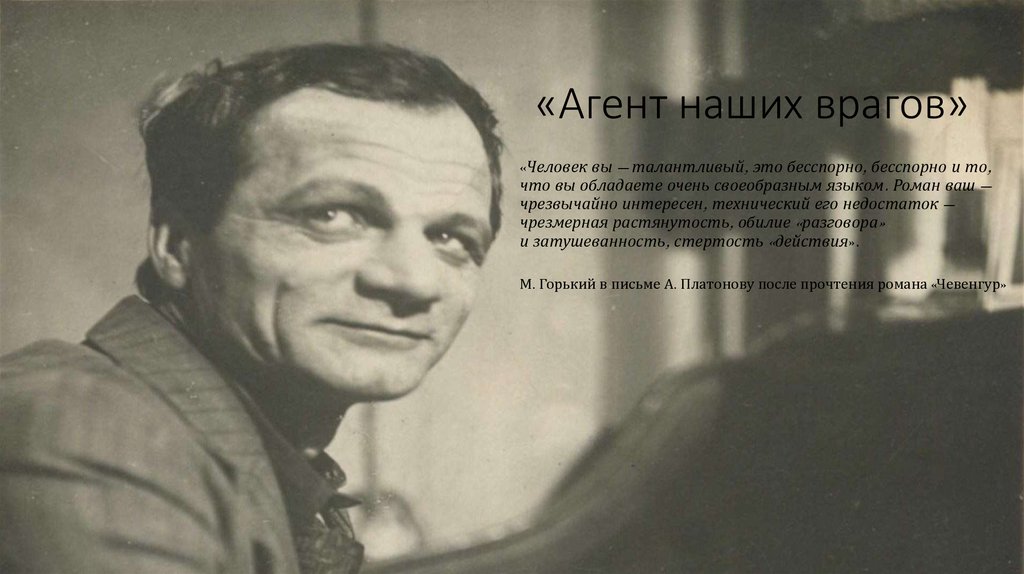 «Агент наших врагов» «Человек вы — талантливый, это бесспорно, бесспорно и то, что вы обладаете очень своеобразным языком.