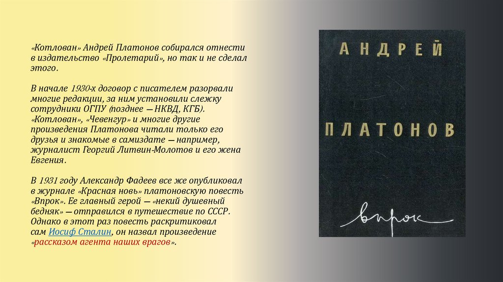 «Котлован» Андрей Платонов собирался отнести в издательство «Пролетарий», но так и не сделал этого. В начале 1930-х договор