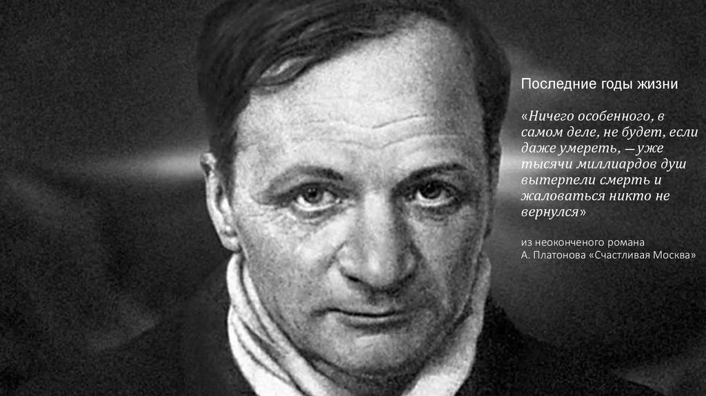 Последние годы жизни «Ничего особенного, в самом деле, не будет, если даже умереть, — уже тысячи миллиардов душ вытерпели