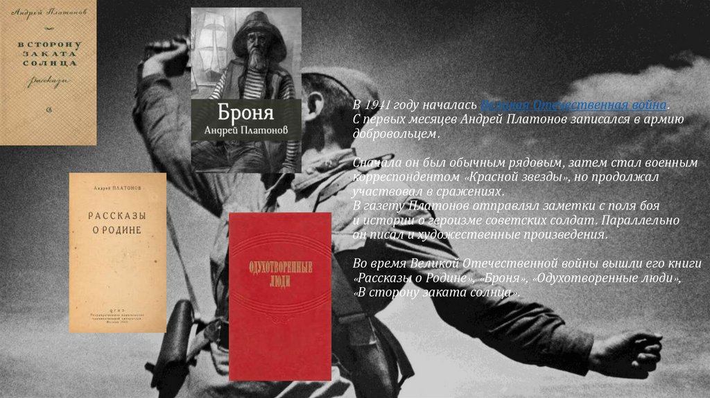 В 1941 году началась Великая Отечественная война﻿. С первых месяцев Андрей Платонов записался в армию добровольцем. Сначала
