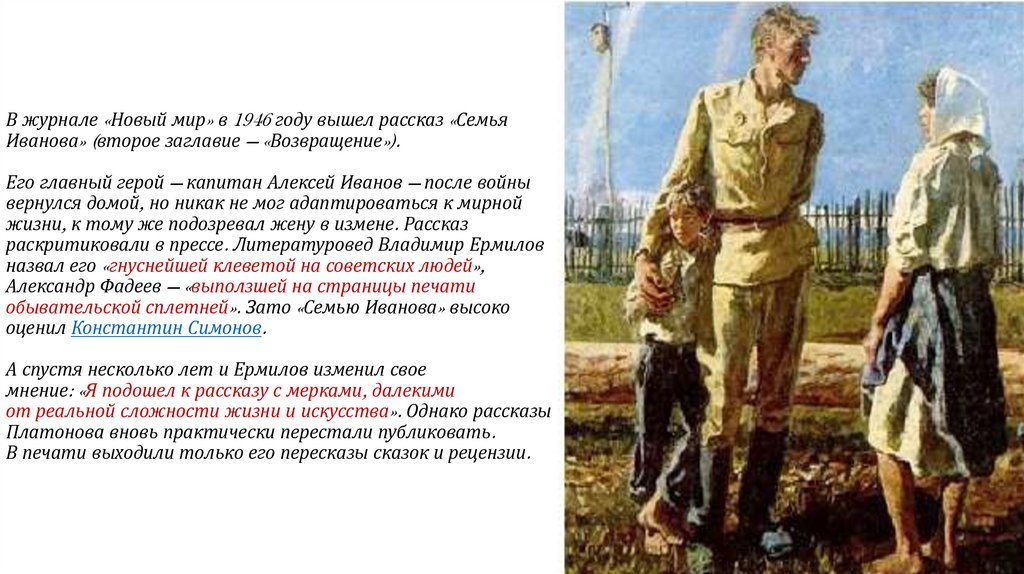 В журнале «Новый мир» в 1946 году вышел рассказ «Семья Иванова» (второе заглавие — «Возвращение»). Его главный герой — капитан