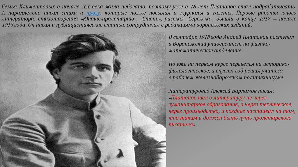 Семья Климентовых в начале XX века жила небогато, поэтому уже в 13 лет Платонов стал подрабатывать. А параллельно писал стихи