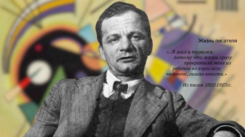 Жизнь писателя «…Я жил и томился, потому что жизнь сразу превратила меня из ребенка во взрослого человека, лишая юности.» Из