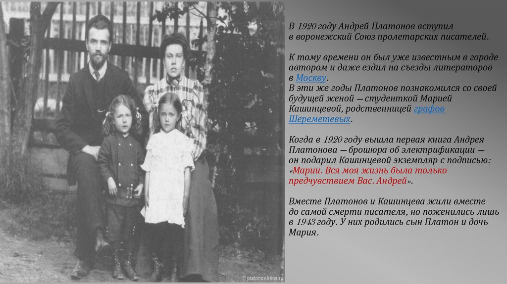 В 1920 году Андрей Платонов вступил в воронежский Союз пролетарских писателей. К тому времени он был уже известным в городе