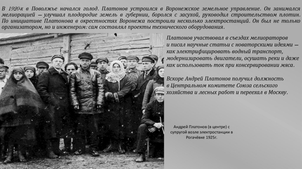 В 1920-х в Поволжье начался голод. Платонов устроился в Воронежское земельное управление. Он занимался мелиорацией — улучшал