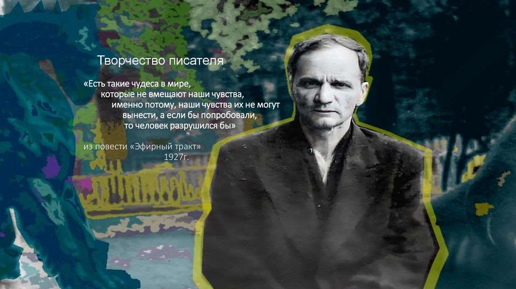 Творчество писателя «Есть такие чудеса в мире, которые не вмещают наши чувства, именно потому, наши чувства их не могут