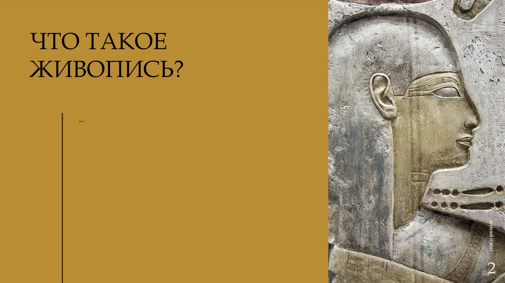 ЧТО ТАКОЕ живопись?