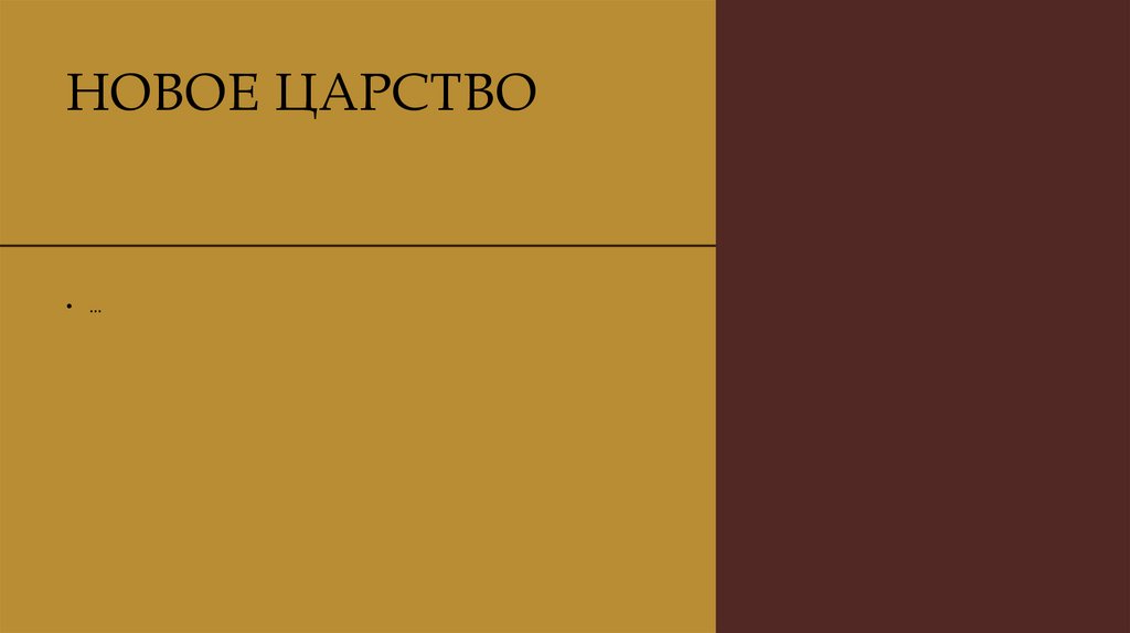 НОВОЕ ЦАРСТВО