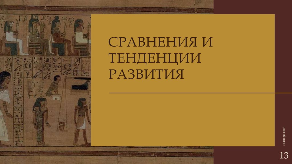 СРАВНЕНИЯ И ТЕНДЕНЦИИ РАЗВИТИЯ