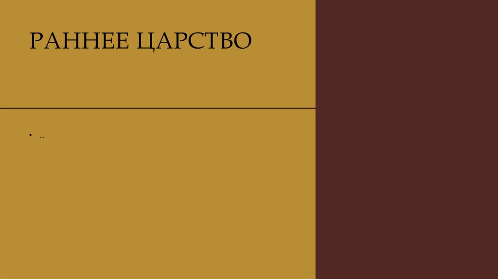 РАННЕЕ ЦАРСТВО