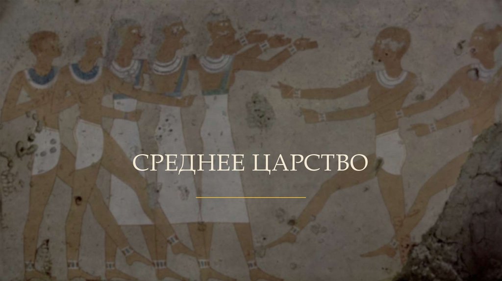 СРЕДНЕЕ ЦАРСТВО