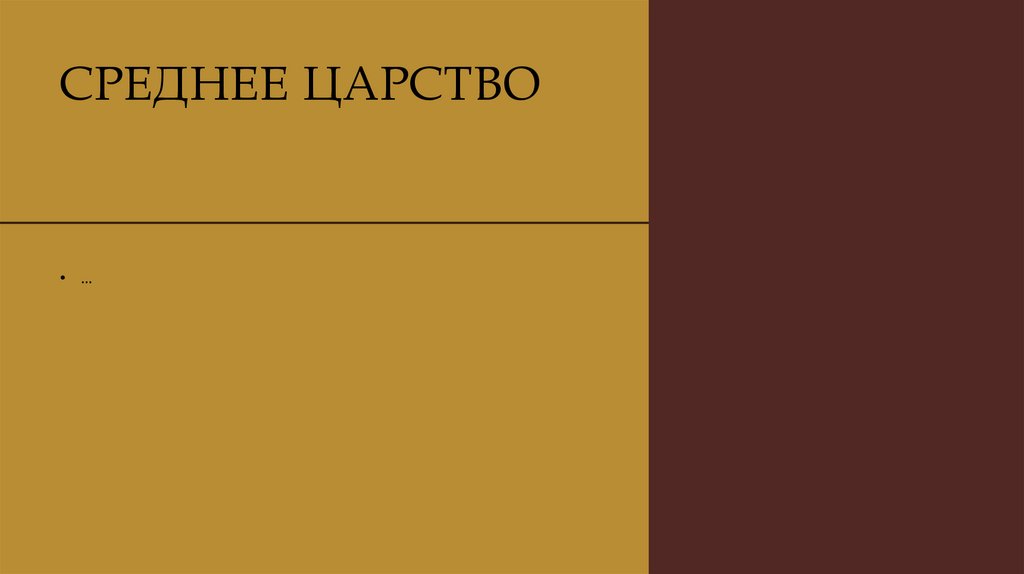 СРЕДНЕЕ ЦАРСТВО