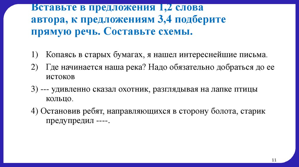 Вставьте в предложения 1,2 слова автора, к предложениям 3,4 подберите прямую речь. Составьте схемы.