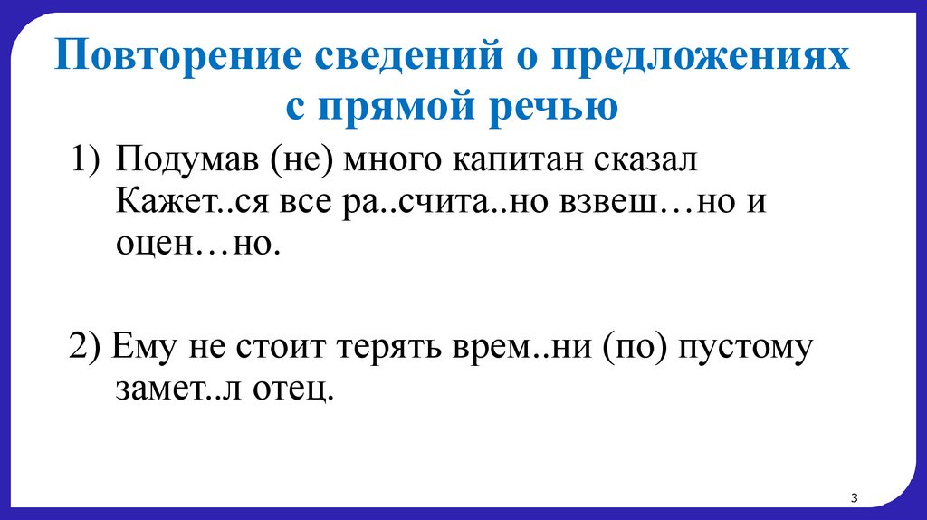 Повторение сведений о предложениях с прямой речью