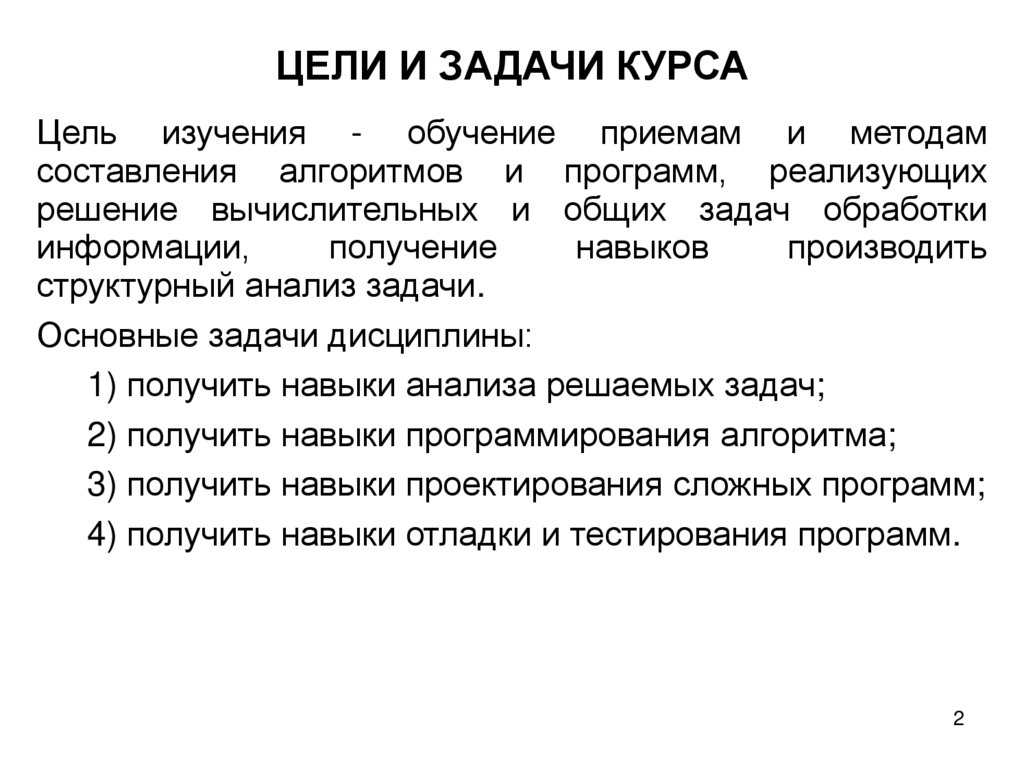 ЦЕЛИ И ЗАДАЧИ КУРСА