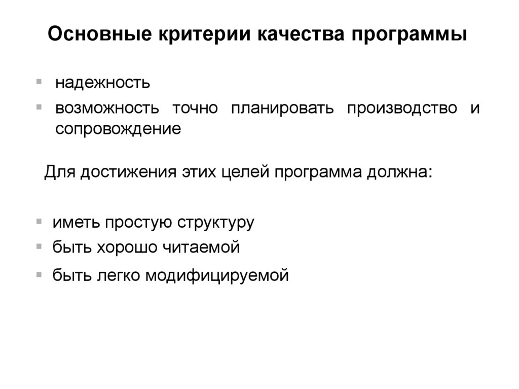 Основные критерии качества программы