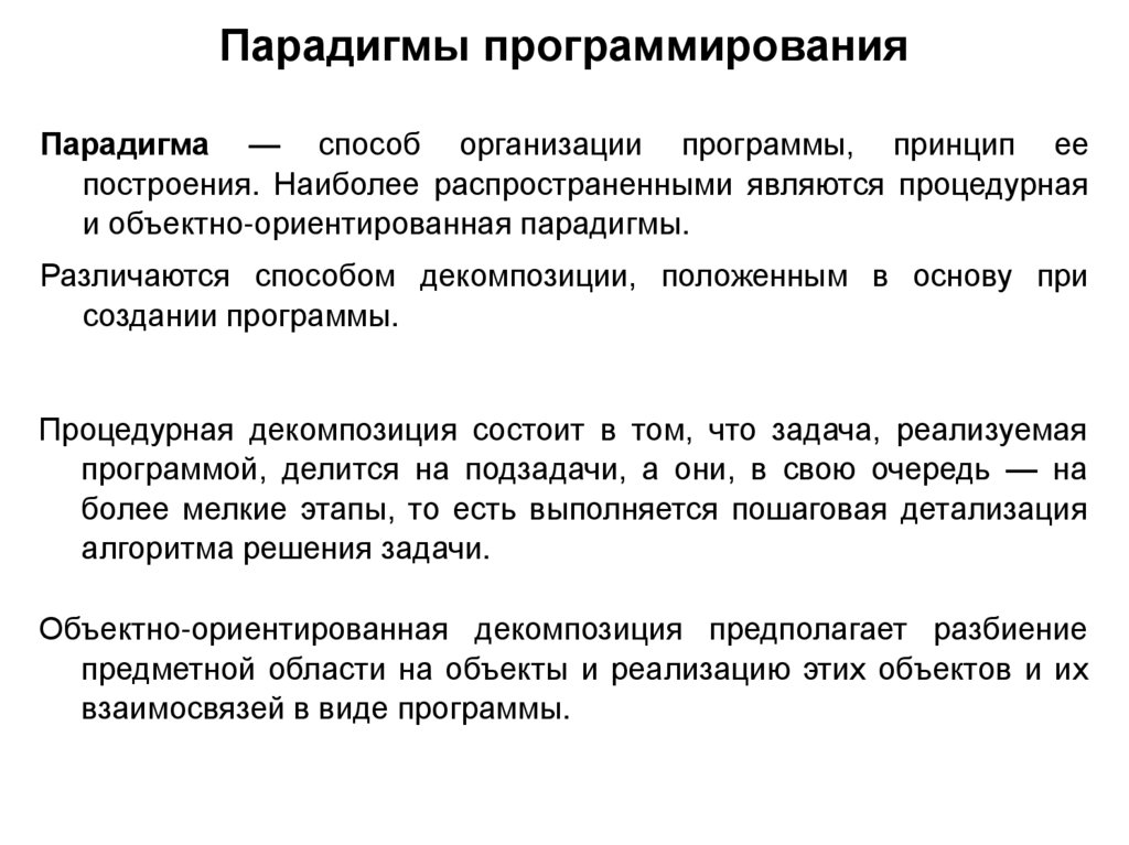 Парадигмы программирования