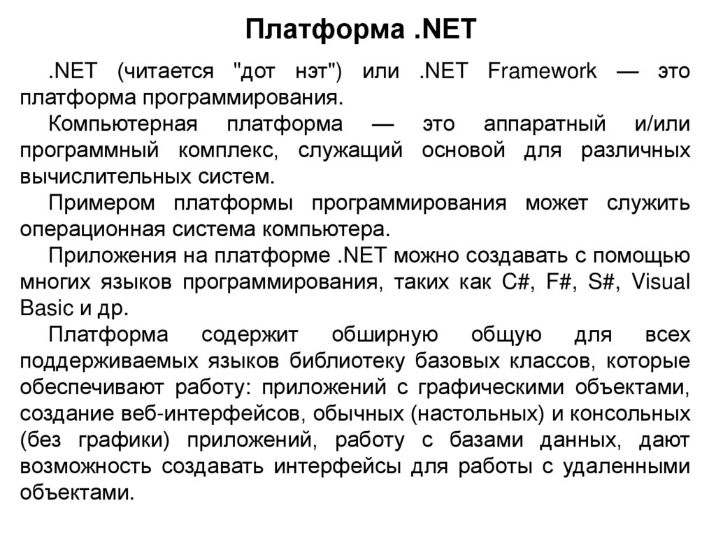 Платформа .NET