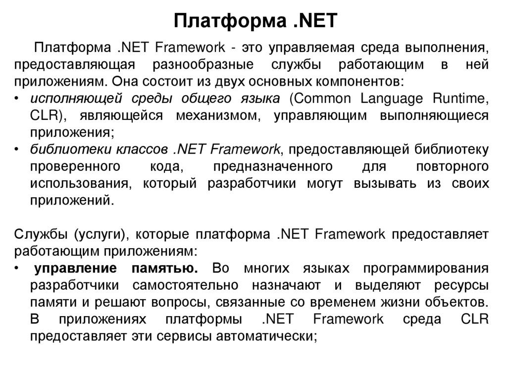 Платформа .NET