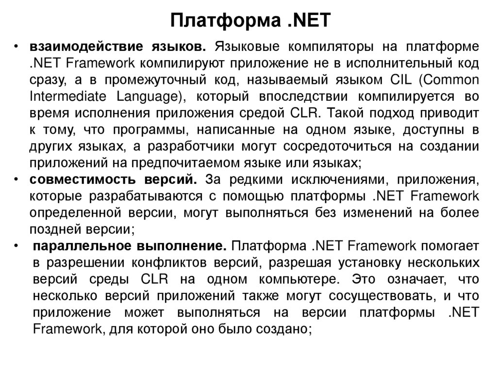 Платформа .NET