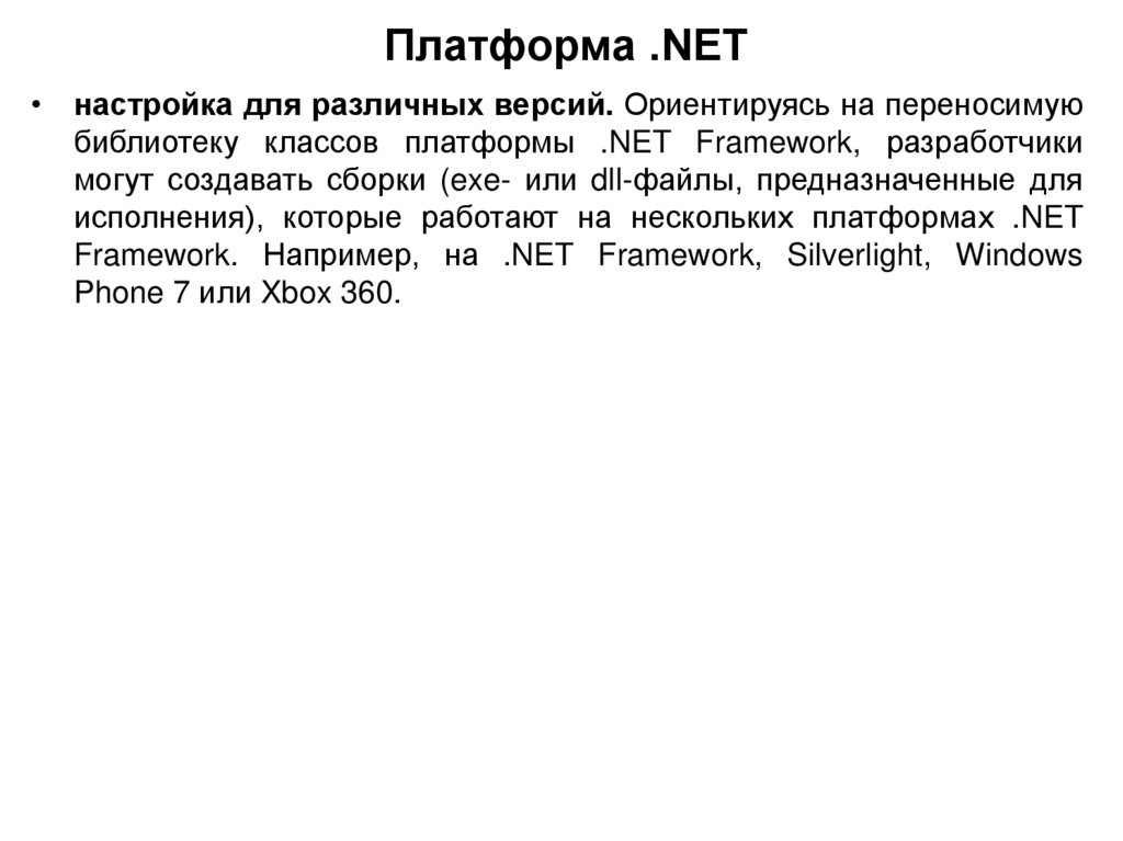 Платформа .NET