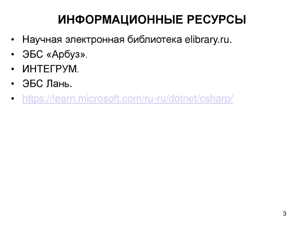 ИНФОРМАЦИОННЫЕ РЕСУРСЫ