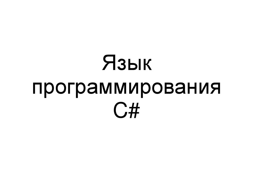 Язык программирования C#