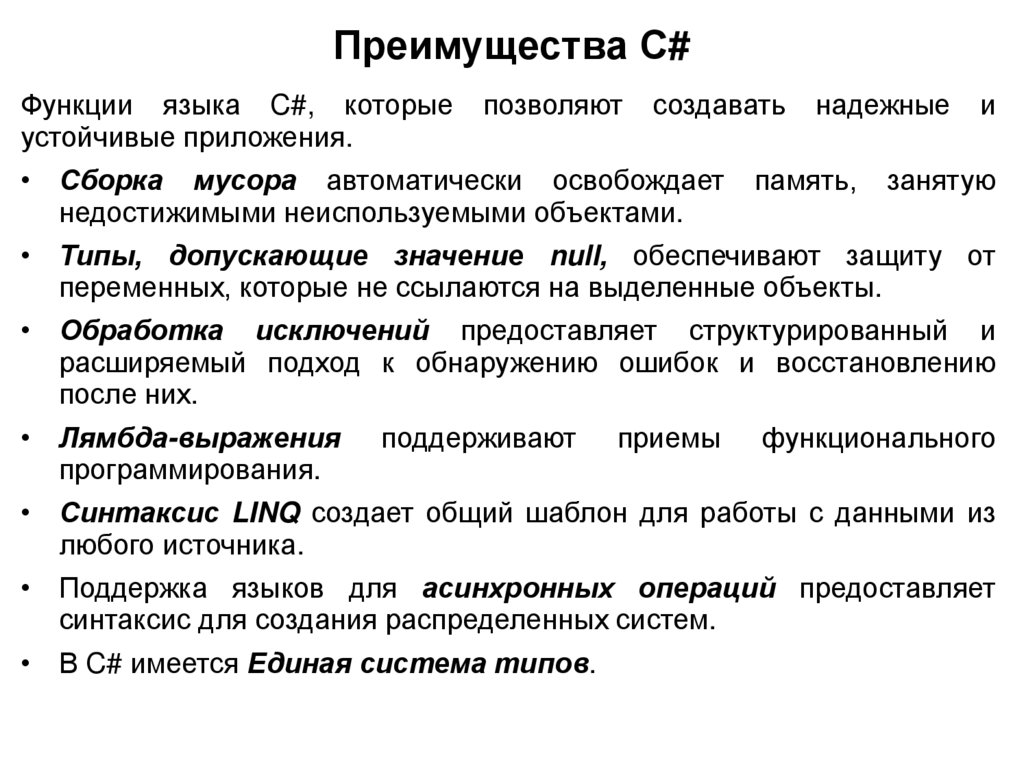 Преимущества С#