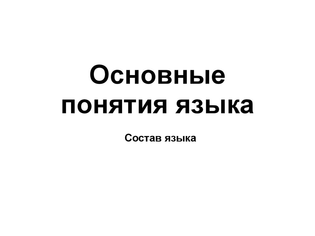 Основные понятия языка