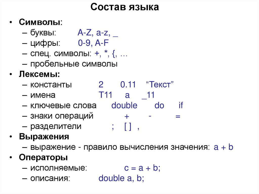 Состав языка