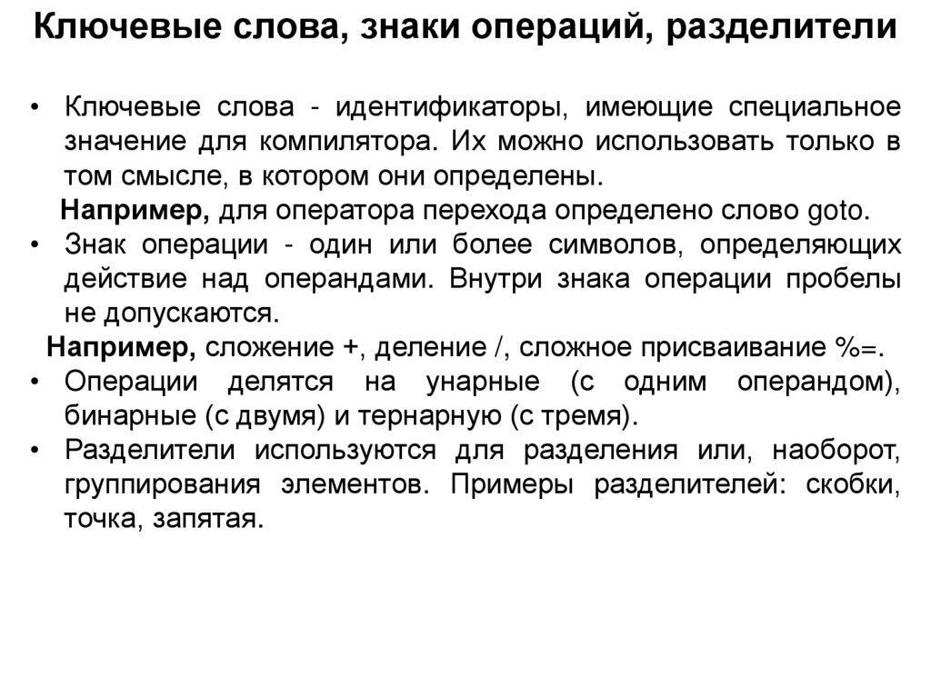 Ключевые слова, знаки операций, разделители
