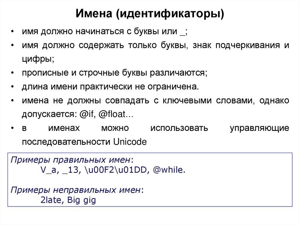 Имена (идентификаторы)