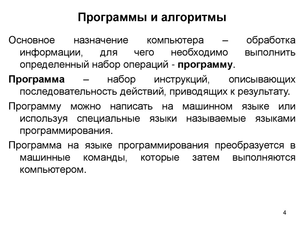 Программы и алгоритмы