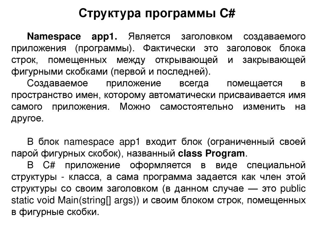 Структура программы C#