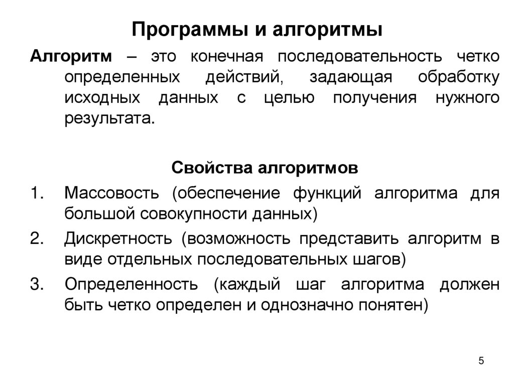 Программы и алгоритмы