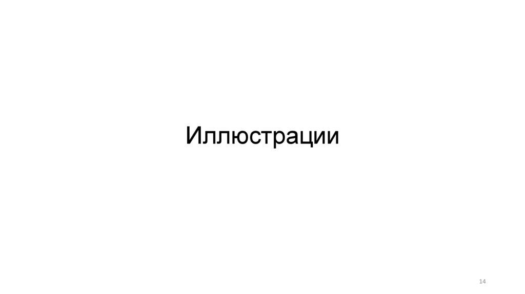Иллюстрации