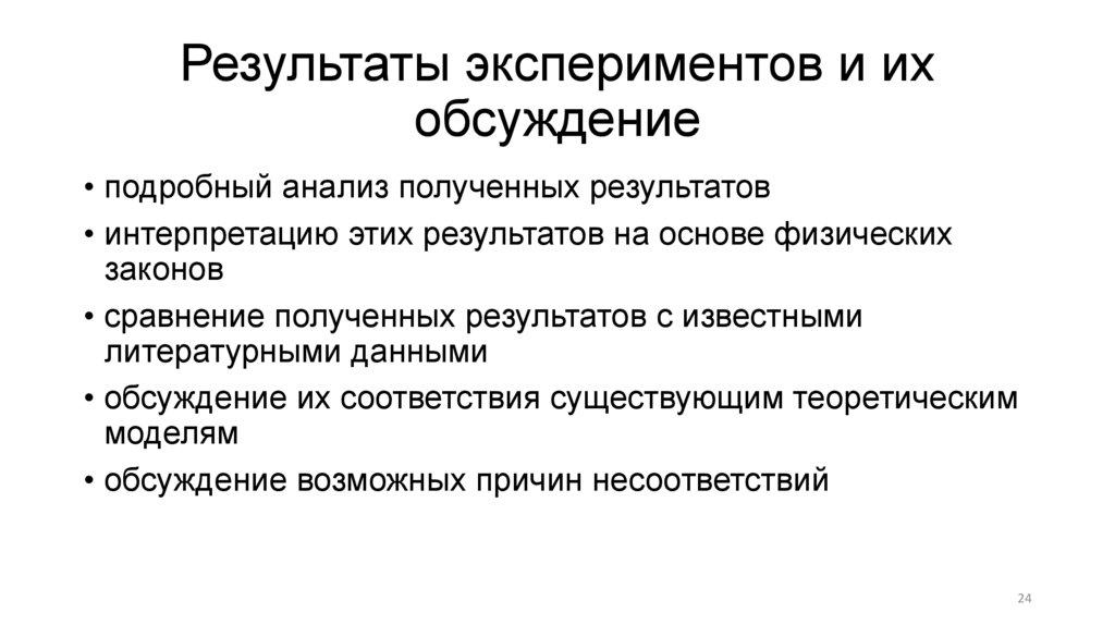 Результаты экспериментов и их обсуждение