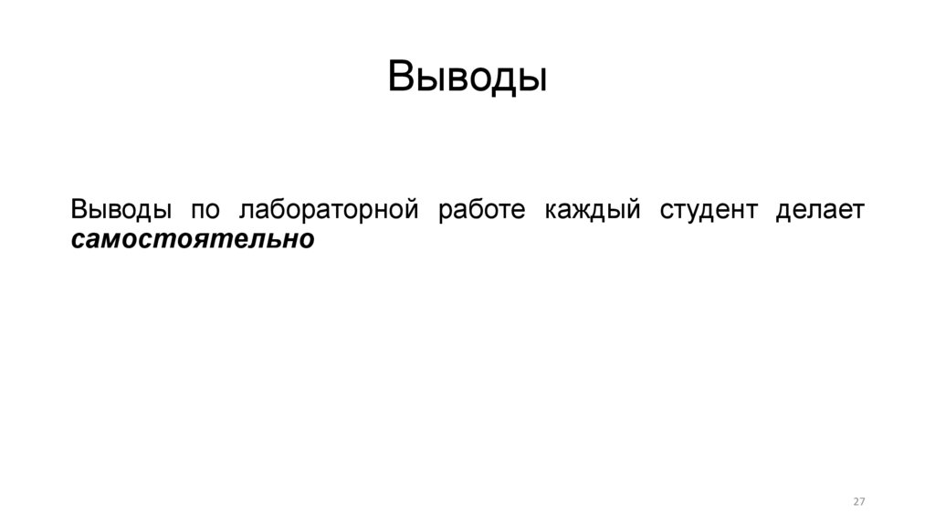 Выводы