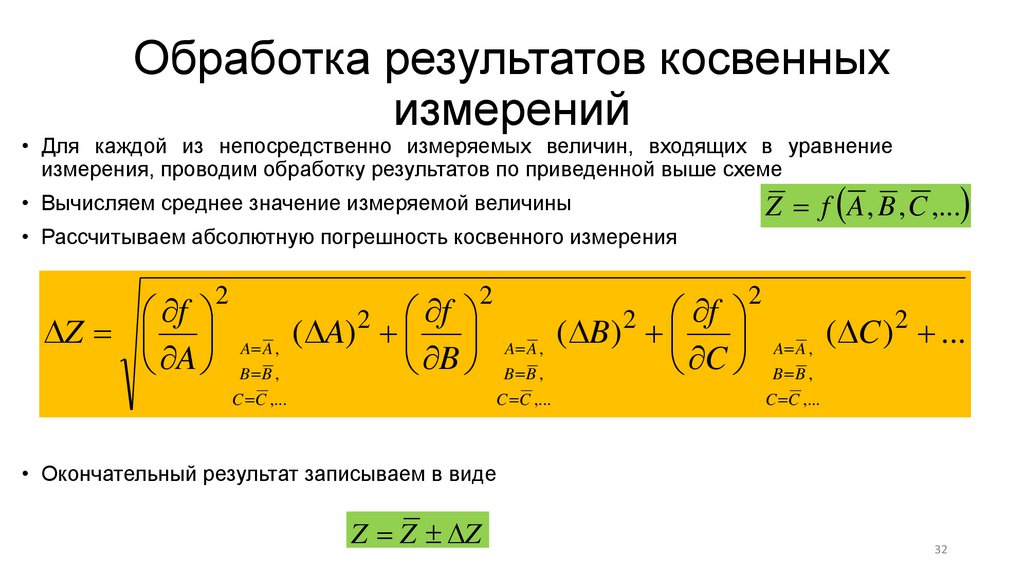 Обработка результатов косвенных измерений